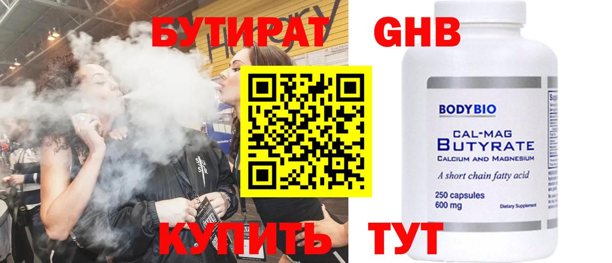 Бутират бутик Рославль